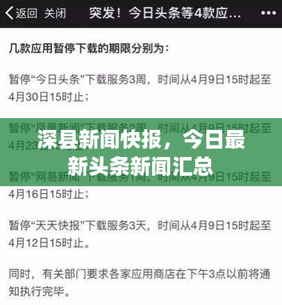 深縣新聞快報(bào)，今日最新頭條新聞匯總