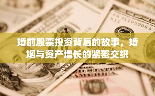婚前股票投資背后的故事，婚姻與資產(chǎn)增長(zhǎng)的緊密交織
