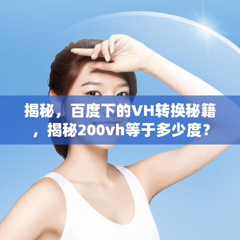 揭秘，百度下的VH轉(zhuǎn)換秘籍，揭秘200vh等于多少度？