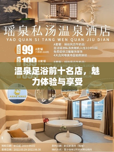 溫泉足浴前十名店，魅力體驗(yàn)與享受