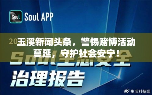 玉溪新聞?lì)^條，警惕賭博活動(dòng)蔓延，守護(hù)社會(huì)安寧！